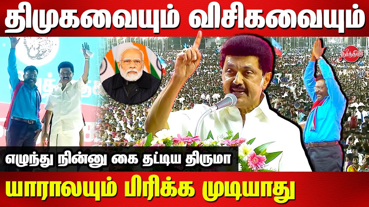 Vellum Jananayagam Manadu Trichy   MK Stalin speech on VCK Thirumavalavan and BJP