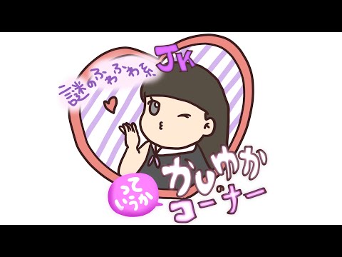 【 パンパカ】Jkかしゆかのお悩み相談【紙芝居】