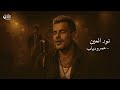 Amr Diab Nour El Ein Neo Soul Jazz Reimagined The Arab Soul Sessions