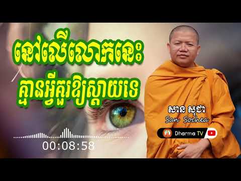 នៅលើលោកនេះគ្មានអ្វីគួរឱ្យស្តាយទេ | ភិក្ខុវជិរប្បញ្ញោ សាន សុជា