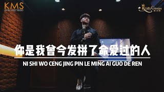 Download lagu 《你是我曾经拼了命爱过的人》 NI SHI WO CENG JING PIN LE MING AI GUO DE REN - Kevin Chensing 印尼华语歌手 林义铠