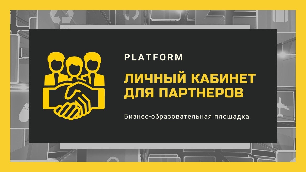 Личный кабинет для ПАРТНЕРОВ PLATFORM