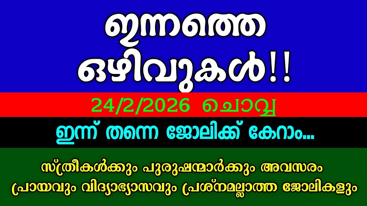 ഏറ്റവും പുതിയ ജോലി അവസരങ്ങൾ| KERALA JOB VACANCY| MALAYALAM JOB VACANCY| TODAY JOB VACANCY| ഒഴിവുകൾ