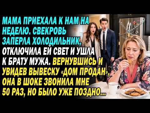 🔒мама приехала на неделю. свекровь заперла холодильник, отключила свет и съехала. но вернувшись...⁉️
