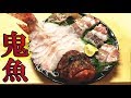 【危険】オニカサゴの4つの毒針を捌いて姿造りしゃぶしゃぶの作り方！釣りで人気の【オニオコゼの捌き方・刺身・炙り盛り付け方】