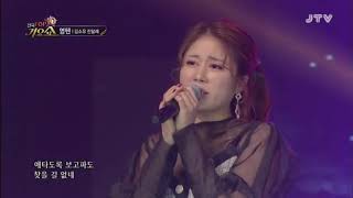 진달래. 김소유// 그리움은가슴마다  전국TOP10가요쇼 783회
