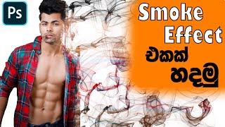 Photoshop Smoke Effect in Sinhala || Photoshop Tutorial || @SL _GEETH_LK
