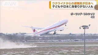 ウクライナの避難民が日本へ　林大臣も帰国の途に(2022年4月5日)