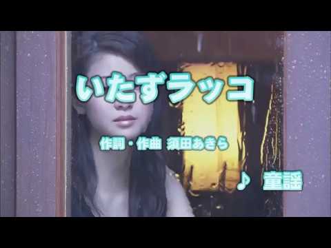 カラオケJOYSOUND (カバー) いたずラッコ / 佐々木伸之/少年少女合唱団みずうみ　（原曲key） 歌ってみた