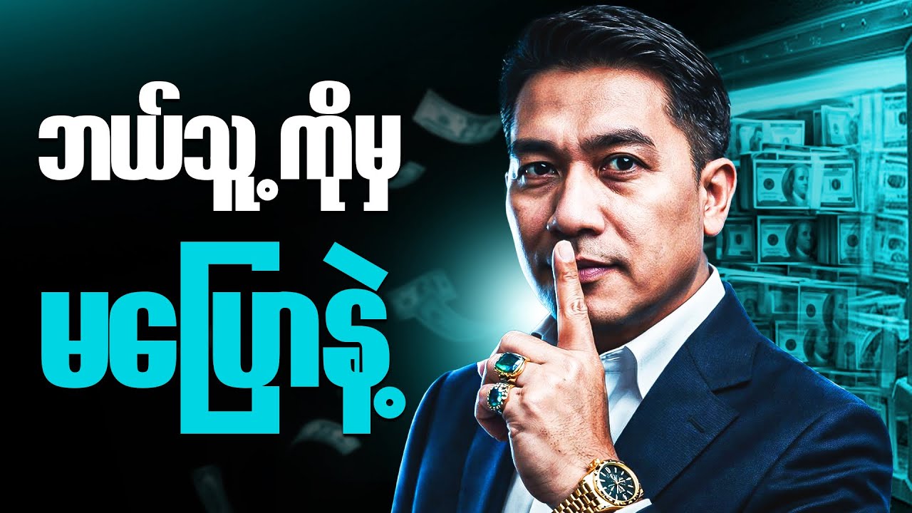 တကယ်လို့ ရုတ်တရက်ချမ်းသာသွားခဲ့ရင်…..