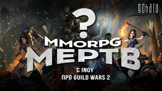 MMORPG МЕРТВ? С INOY ПРО GUILD WARS 2