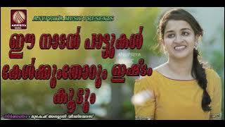 Kunju Cheruppam Nalilathannu Mannappam Chuttu Kalichille | Malayalam Latest Folk Songs