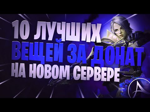 ArcheAge Топ 10 Предметов В Шопе На Новом Сервере Нагашар! На Это Стоит Донатить!