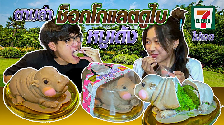 กินช็อกโกแลตดูไบหมูเด้ง มะมะมะมะหมูเด้ง หมูเด้ง
