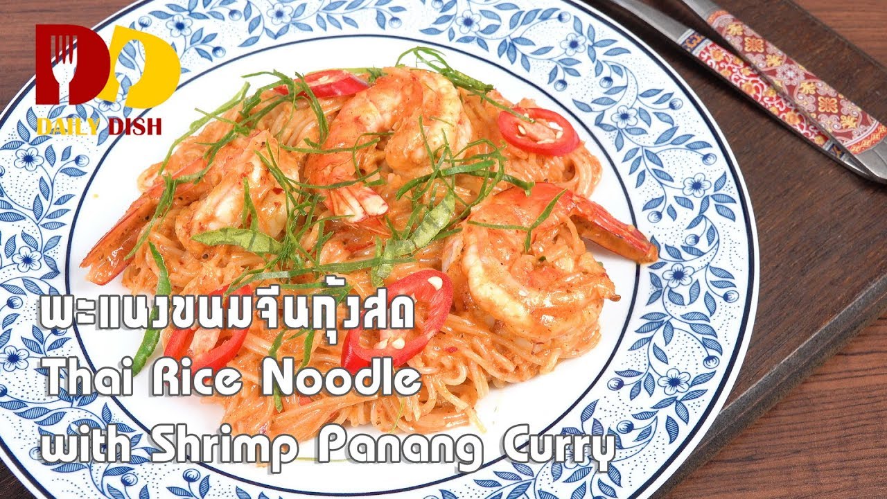 Thai Rice Noodle with Shrimp Panang Curry | Thai Food | พะแนงขนมจีนกุ้งสด