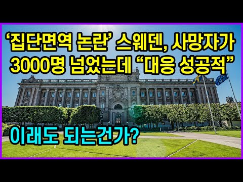 ‘집단면역 논란’ 스웨덴, 사망자가 <strong>3000명</strong> 넘었는데 “대응 성공적”…이래도 되는건가?