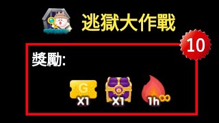 Bubble2 X 逃獄10