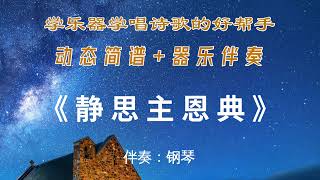 赞美诗歌《静思主恩典》动态简谱,钢琴伴奏 赞美诗歌《静思主恩典》动态简谱,钢琴伴奏