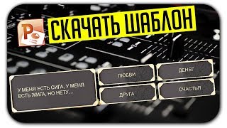 Скачать игру похожую на Рифмобол от Студии союз (Презентация для Power Point)