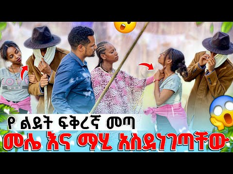 የሊዱ ፍቅረኛ መጣ መሌና ማሂ ፕራንክ ተደረጉ Melegnawtubeመለኛው LidetKetema16 Haymitube01 BirukTube