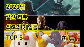 2020년 결산 리뷰!! 최고의 게임들 TOP 5 # 1 screenshot 1