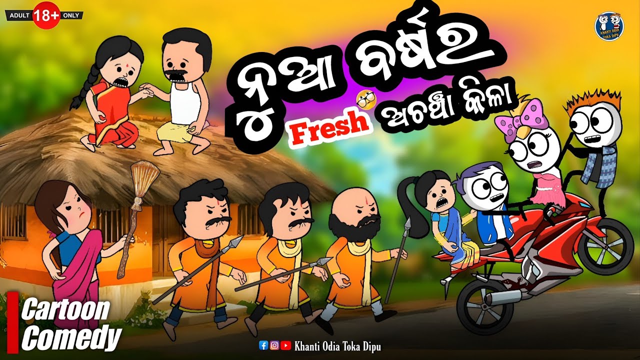 ନୁଆ ବର୍ଷର Fresh ଅଚଞ୍ଚା କିଳା 🤣 || Kathia Comedy - 96
