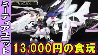 13,000円の高級食玩【GフレームFA ミーティアユニット】最大横幅1.1ｍの超巨大食玩！ビームソードを振り上げたり横に展開したポージングも可能に！もはや食玩ではないクオリティを体感せよ！