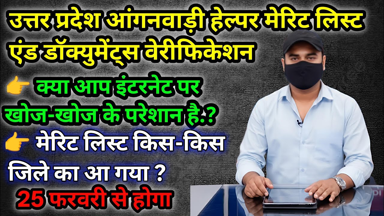 Anganbadi merit list 2026.Anganbadi helper merit list 2026. Anganwadi helper Dv kab hogi. 