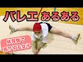 【あるある47】バレリーナ芸人による 細かすぎて伝わらないバレエあるある★体育館で張り切る女の子編（学生）