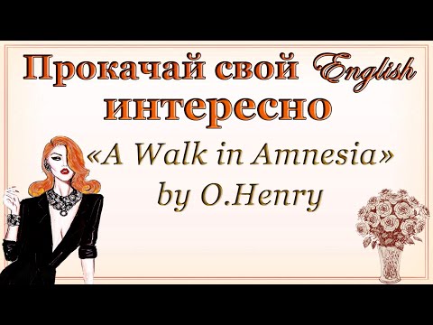 Английский На Слух С Аудиокнигой A Walk In Amnesia By O. Henry