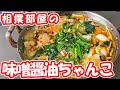ちゃんこぐらんぷり優勝 激うま「陸奥部屋の味噌醤油ちゃんこ」