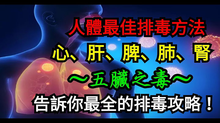人體最佳排毒方法，心、肝、脾、肺、腎～五臟之毒～告訴你最全的排毒攻略！ - 天天要聞
