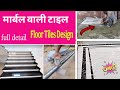मार्बल वाली टाइल,Tiles install floor room,Floor Tiles Design,tile floor installation,tiles ke design