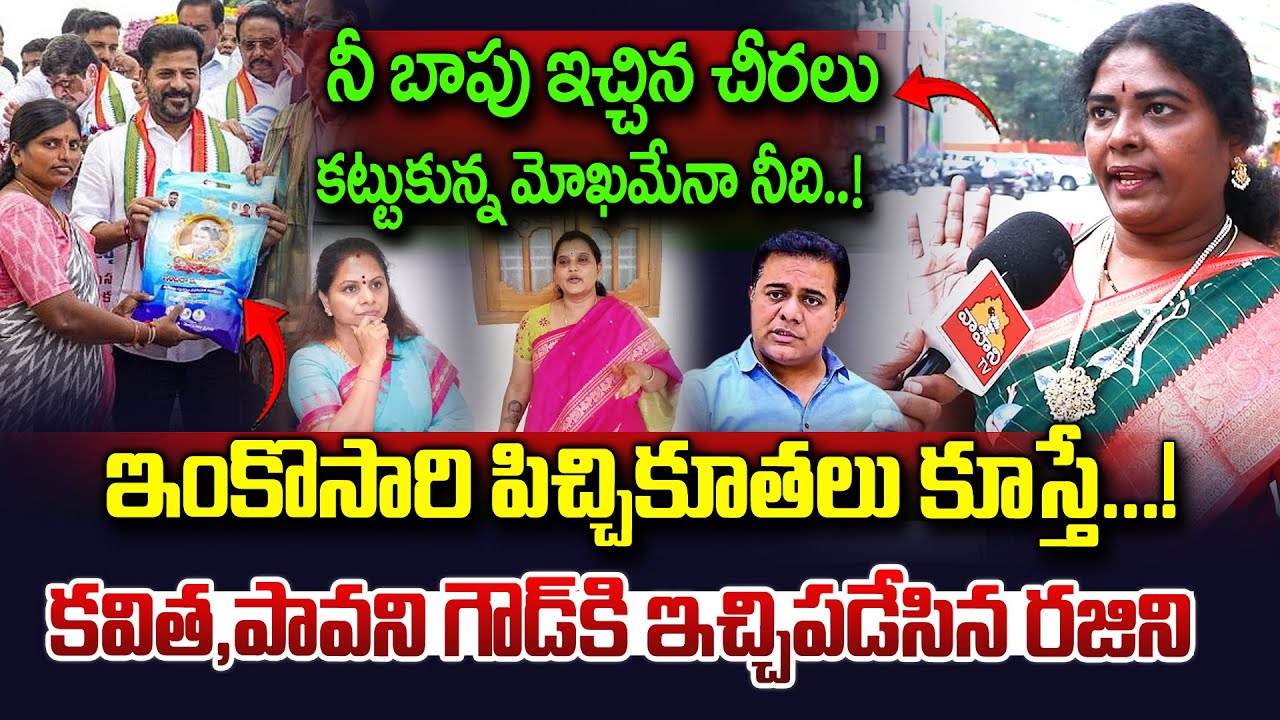కవితకు ఇచ్చిపడేసిన కాంగ్రెస్ లీడర్ రజిని..| Congress Leader Rajini Fire on Kavitha And Pavani Goud