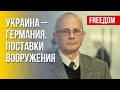 УМЛАНД: Германия обещает полностью поставить оружие Украине 🇩🇪