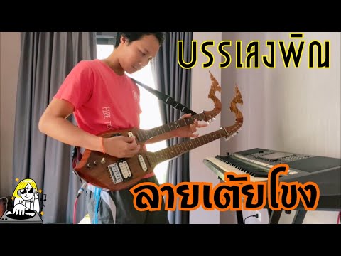 บรรเลงพิณลายเต้ยโขง สไตล์บ่าวหนองคายชมรมคนหน้าวัด