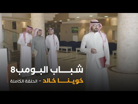 مسلسل شباب البومب حلقة خوينا خالد 