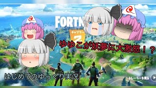 フォートナイト はじめてのゆっくり実況 ゆゆこが妖夢に大激怒 ソロゆっくり実況でビクロイなるか Youtube