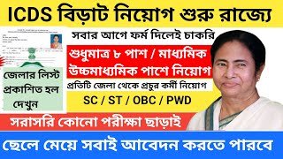 মাধ্যমিক পাশে ICDS নিয়োগ : West Bengal ICDS New Recruitment Notification 2023 | ICDS Vacancy 2023