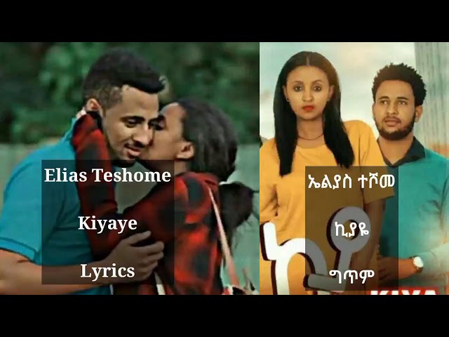 Elias Teshome - Kiyaye ኤልያስ ተሾመ - ኪያዬ Lyrics New Ethiopian music 2020