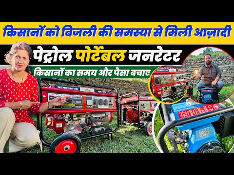 छोटे किसानों के लिए बड़ा समाधान – Portable Generator ⚡खेती के लिए बेस्ट जनरेटर! Low Fuel, High Power