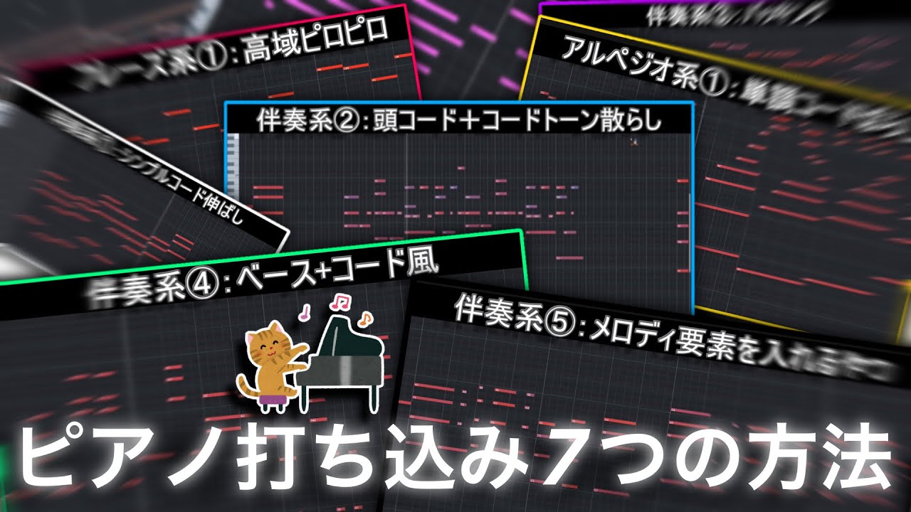 ピアノ伴奏・打ち込みパターン7種類解説【DTM解説動画】
