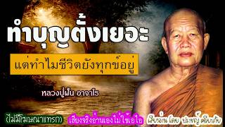 Download Lagu Why You Are Still Suffering Despite Doing So Much Merit - Phra Achan Fan Ajaro (No Ads) (Read by ...