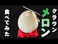 【クラウンメロン】さっそく食べてみた。これ最強じゃん…