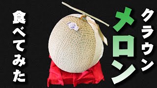 【クラウンメロン】さっそく食べてみた。これ最強じゃん…