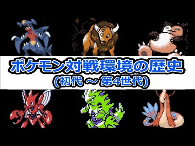 ゆっくり解説 ポケモン対戦環境の歴史 初代 第4世代 Youtube