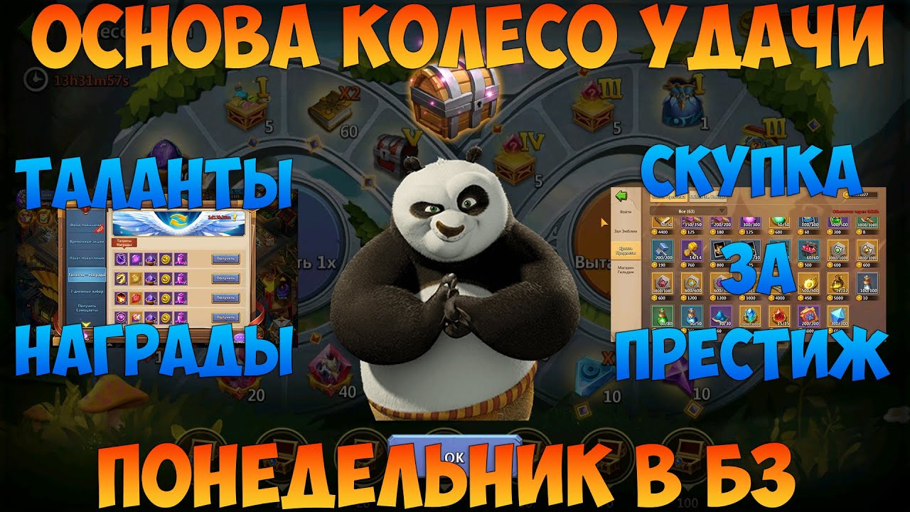 ОСНОВА И ПОНЕДЕЛЬНИК, ТАЛАНТЫ=НАГРАДЫ, КОЛЕСО УДАЧИ, СКУПКА ЗА ПРЕСТИЖ, Битва замков, Castle Clash