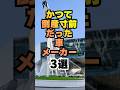 【高評価とチャンネル登録よろしくね👍】かつて倒産寸前だった車メーカー3選#車 #車好き #車好きと繋がりたい #自動車 #日産