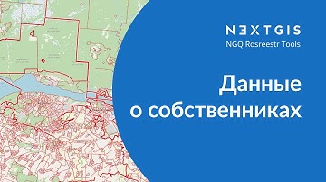 NGQ Rosreestr Tools – Добавляем к атрибутам слоя данные о собственниках