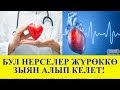 Бул видео сизди жүрөк ооруларынан алыстатат. Оорунун алдын алыӊыз!